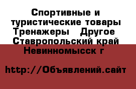 Спортивные и туристические товары Тренажеры - Другое. Ставропольский край,Невинномысск г.